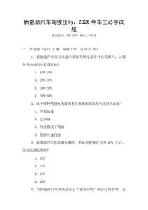 新能源汽車駕駛技巧：2026年車主必學試題