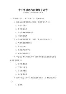 青少年道德與法治教育試卷