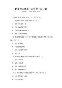 新能源車輛推廣與政策支持試題