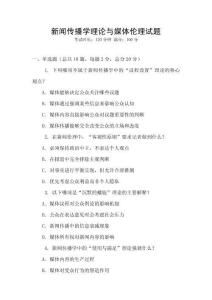 新聞傳播學理論與媒體倫理試題