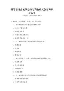 新零售行業發展趨勢與商業模式創新考試及答案