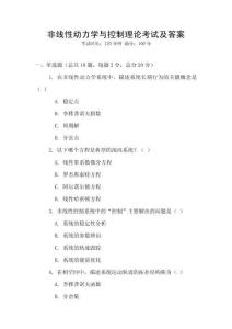 非線性動力學與控制理論考試及答案