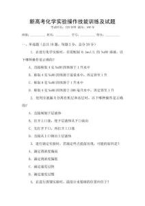新高考化學實驗操作技能訓練及試題