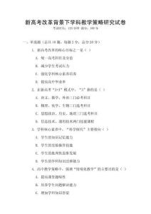 新高考改革背景下學(xué)科教學(xué)策略研究試卷