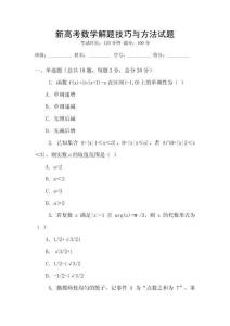 新高考數學解題技巧與方法試題