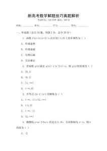 新高考數學解題技巧真題解析