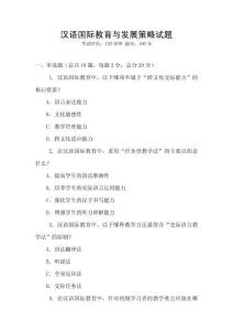 漢語國際教育與發展策略試題