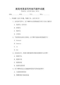 新高考英語(yǔ)寫(xiě)作技巧提升試題