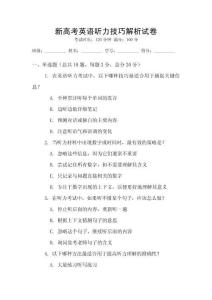 新高考英語聽力技巧解析試卷
