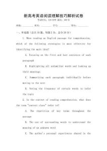 新高考英語閱讀理解技巧解析試卷