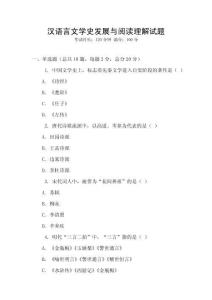 漢語言文學史發展與閱讀理解試題