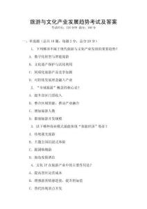 旅游與文化產業發展趨勢考試及答案