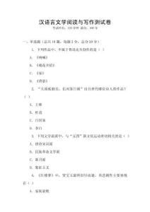 漢語言文學閱讀與寫作測試卷