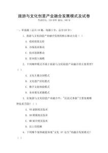 旅游與文化創(chuàng)意產(chǎn)業(yè)融合發(fā)展模式及試卷