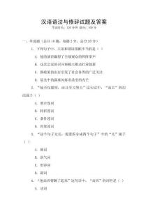 漢語語法與修辭試題及答案