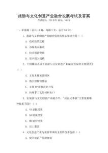 旅游與文化創(chuàng)意產(chǎn)業(yè)融合發(fā)展考試及答案