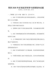 預測2026年宏觀經濟形勢與政策取向試題