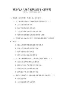 旅游與文化融合發(fā)展趨勢(shì)考試及答案
