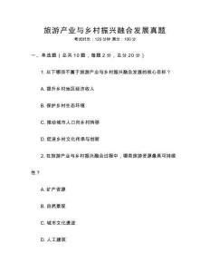 旅游產(chǎn)業(yè)與鄉(xiāng)村振興融合發(fā)展真題