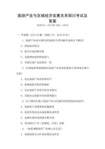 旅游產(chǎn)業(yè)與區(qū)域經(jīng)濟發(fā)展關(guān)系探討考試及答案