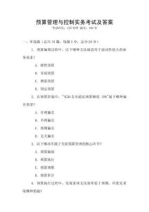 預算管理與控制實務考試及答案