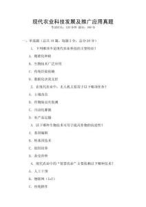 現(xiàn)代農(nóng)業(yè)科技發(fā)展及推廣應(yīng)用真題