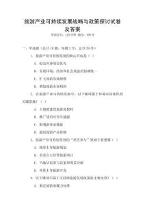 旅游產(chǎn)業(yè)可持續(xù)發(fā)展戰(zhàn)略與政策探討試卷及答案