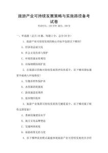 旅游產業可持續發展策略與實施路徑備考試卷