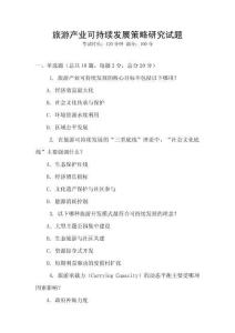 旅游產業可持續發展策略研究試題