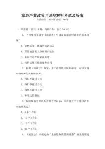 旅游產(chǎn)業(yè)政策與法規(guī)解析考試及答案