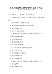 旅游產業融合發展與政策環境解析真題