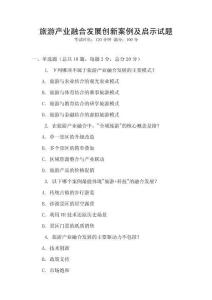 旅游產業融合發展創新案例及啟示試題