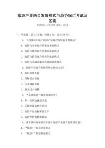 旅游產業融合發展模式與趨勢探討考試及答案