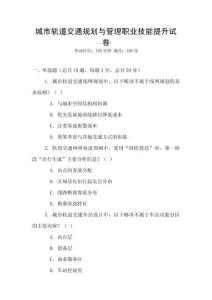 城市軌道交通規(guī)劃與管理職業(yè)技能提升試卷
