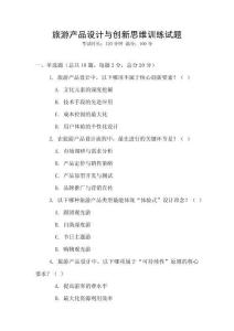 旅游產品設計與創新思維訓練試題