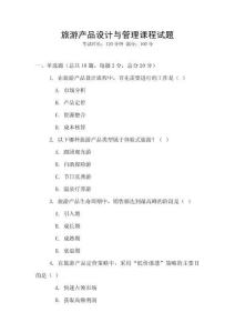 旅游产品设计与管理课程试题