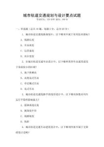 城市軌道交通規(guī)劃與設(shè)計(jì)要點(diǎn)試題