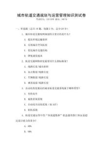 城市軌道交通規(guī)劃與運(yùn)營(yíng)管理知識(shí)測(cè)試卷