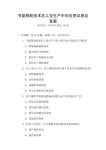 節(jié)能降耗技術(shù)在工業(yè)生產(chǎn)中的應(yīng)用試卷及答案