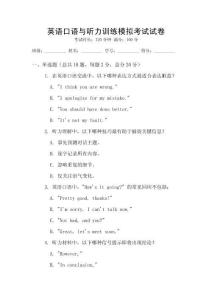 英語(yǔ)口語(yǔ)與聽(tīng)力訓(xùn)練模擬考試試卷