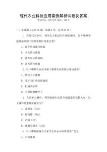 現代農業科技應用案例解析試卷及答案