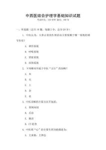 中西醫(yī)結(jié)合護(hù)理學(xué)基礎(chǔ)知識試題