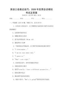 英語口語表達技巧：2026年實用會話模擬考試及答案