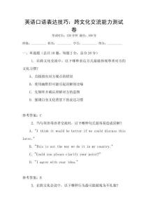 英語口語表達技巧：跨文化交流能力測試卷