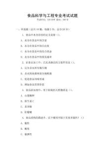 食品科學與工程專業考試試題