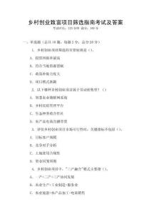 鄉(xiāng)村創(chuàng)業(yè)致富項(xiàng)目篩選指南考試及答案