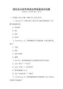 現(xiàn)代辦公軟件高效應(yīng)用技能培訓(xùn)試題