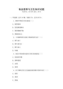 食品營養與衛生知識試題