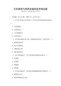 汽車維修與保養實操技能考核試題