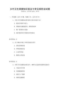 鄉村衛生保健知識普及與常見病防治試題
